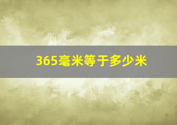 365毫米等于多少米