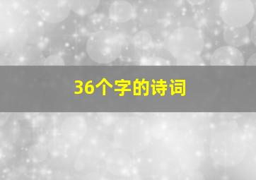 36个字的诗词