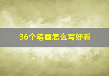 36个笔画怎么写好看