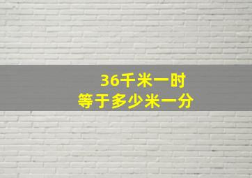 36千米一时等于多少米一分