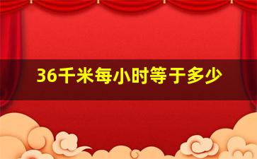 36千米每小时等于多少