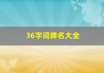 36字词牌名大全