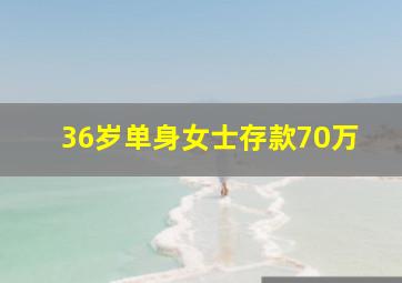 36岁单身女士存款70万