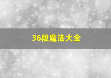 36段魔法大全