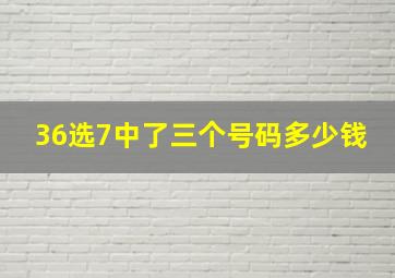 36选7中了三个号码多少钱