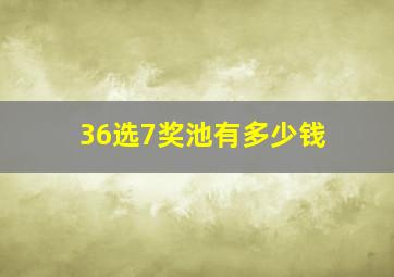 36选7奖池有多少钱