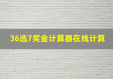 36选7奖金计算器在线计算