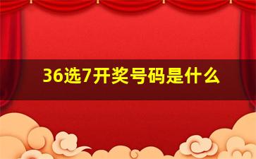 36选7开奖号码是什么