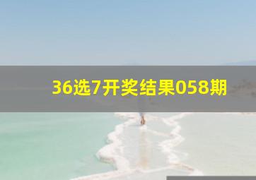 36选7开奖结果058期