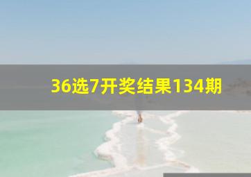 36选7开奖结果134期