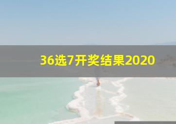 36选7开奖结果2020