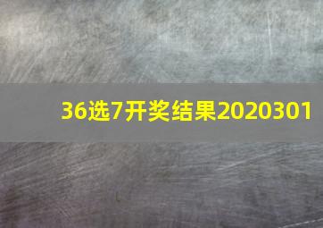 36选7开奖结果2020301