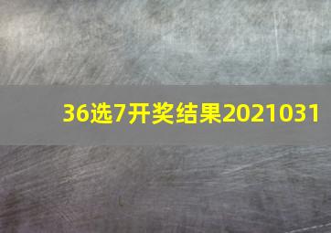 36选7开奖结果2021031