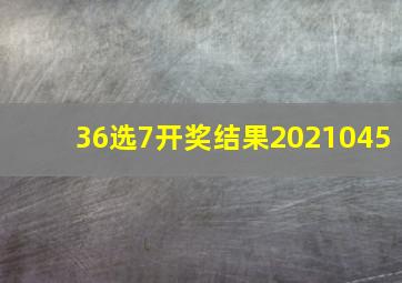 36选7开奖结果2021045