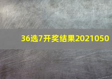 36选7开奖结果2021050