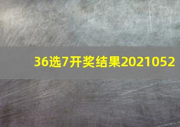 36选7开奖结果2021052