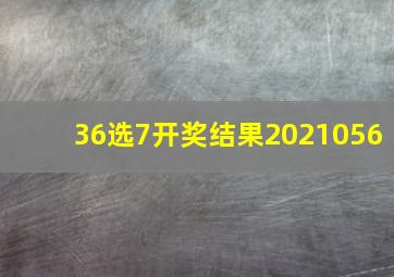 36选7开奖结果2021056