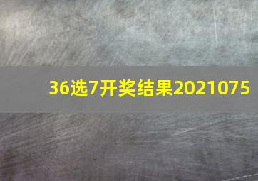 36选7开奖结果2021075