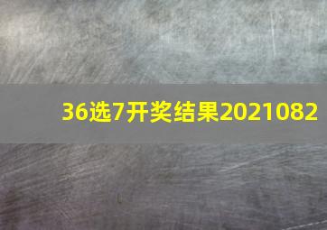 36选7开奖结果2021082