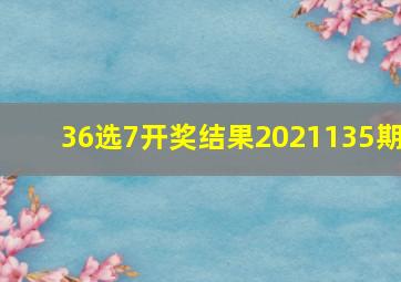 36选7开奖结果2021135期