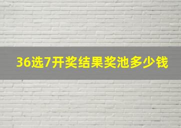 36选7开奖结果奖池多少钱