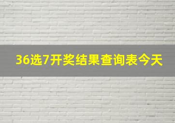 36选7开奖结果查询表今天