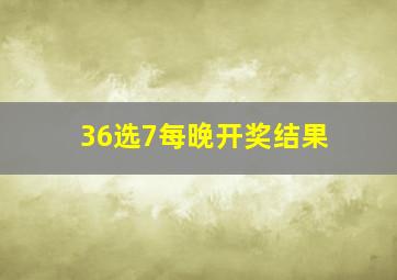 36选7每晚开奖结果