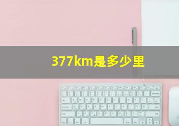 377km是多少里