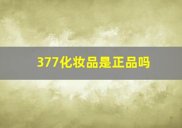 377化妆品是正品吗