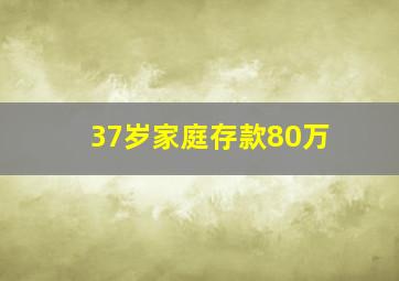 37岁家庭存款80万