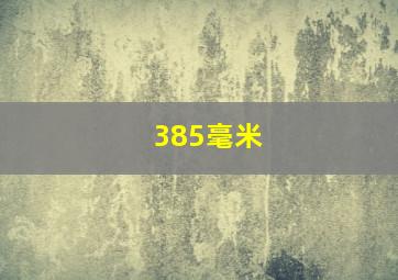 385毫米