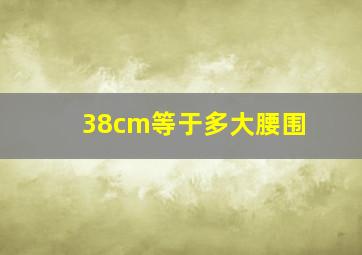 38cm等于多大腰围