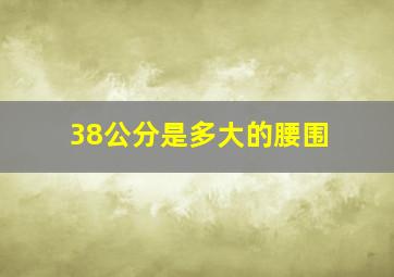 38公分是多大的腰围