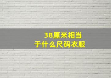 38厘米相当于什么尺码衣服