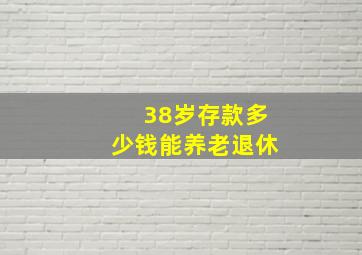 38岁存款多少钱能养老退休