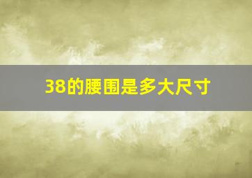 38的腰围是多大尺寸