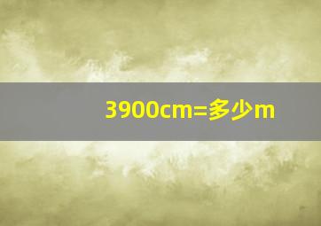 3900cm=多少m