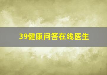 39健康问答在线医生