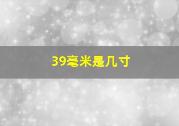 39毫米是几寸