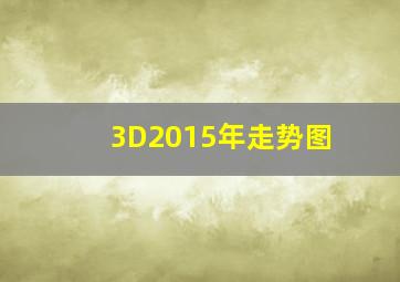 3D2015年走势图