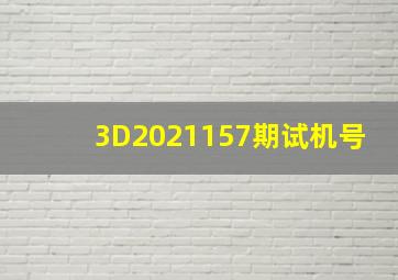 3D2021157期试机号