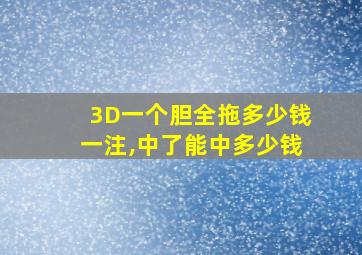 3D一个胆全拖多少钱一注,中了能中多少钱