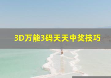 3D万能3码天天中奖技巧