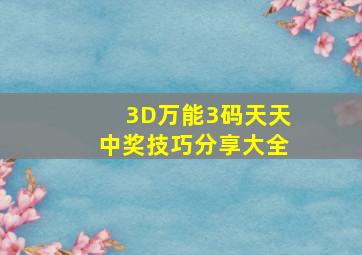 3D万能3码天天中奖技巧分享大全