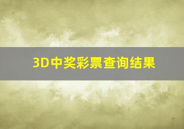 3D中奖彩票查询结果