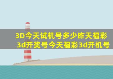 3D今天试机号多少昨天福彩3d开奖号今天福彩3d开机号