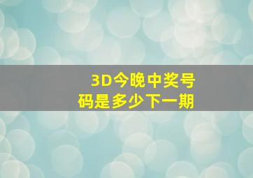 3D今晚中奖号码是多少下一期