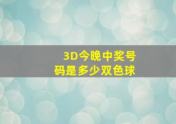 3D今晚中奖号码是多少双色球