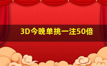 3D今晚单挑一注50倍