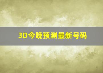 3D今晚预测最新号码